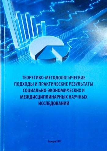 Теоретико-методологические подходы и практические результаты социально-экономических и междисциплинарных научных исследований