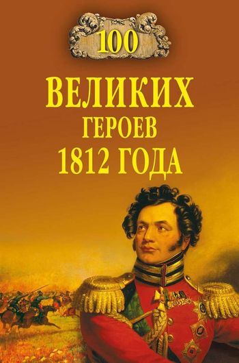 100 великих героев 1812