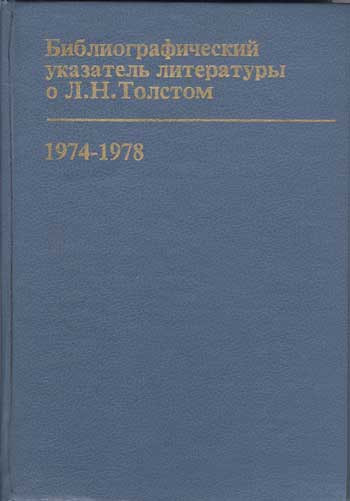 Библиографический указатель литературы о Л. Н. Толстом 1974-1978
