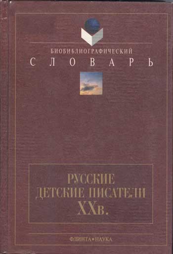 Русские детские писатели ХХ века. 