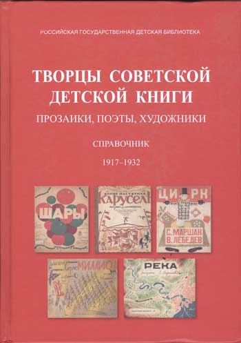 Творцы советской детской книги: прозаики, поэты, художники (1917-1932).