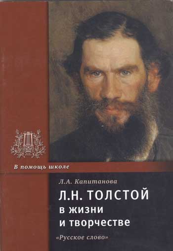 Л. Н. Толстой в жизни и творчестве