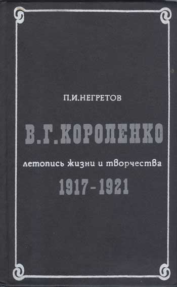 В. Г. Короленко : летопись жизни и творчества 1917-1921