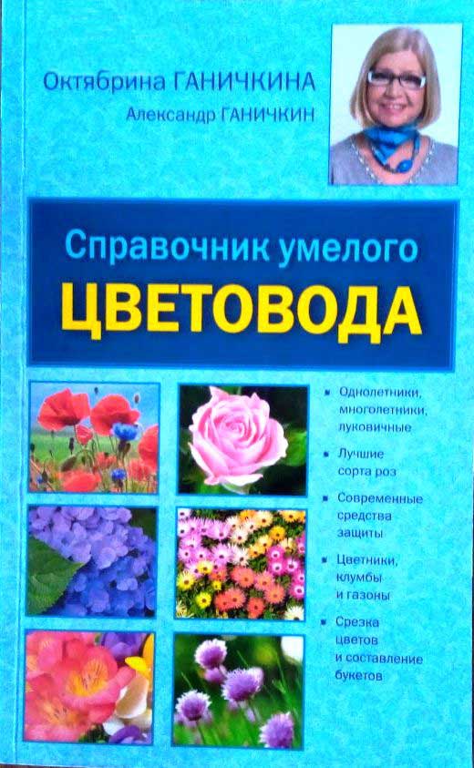 Справочник умелого цветовода