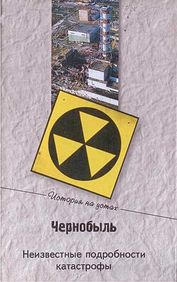 Чернобыль: Неизвестные подробности катастрофы