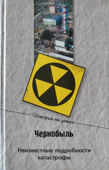 Чернобыль. Неизвестные подробности катастрофы