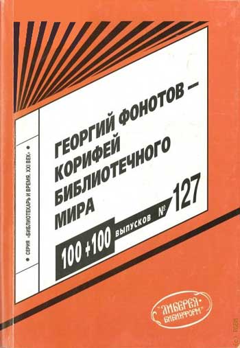 Георгий Фонотов – корифей библиотечного мира