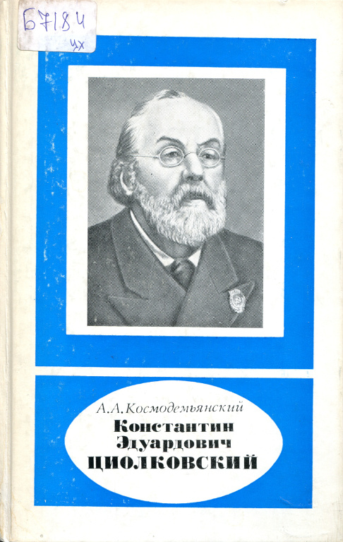 Константин Эдуардович Циолковский (1857-1935)