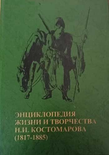 Энциклопедия жизни и творчества Н. И. Костомарова (1817-1885).