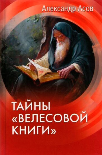 Тайны «Велесовой книги»