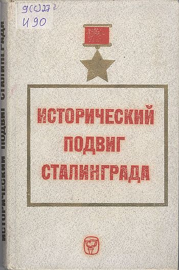 Исторический подвиг Сталинграда