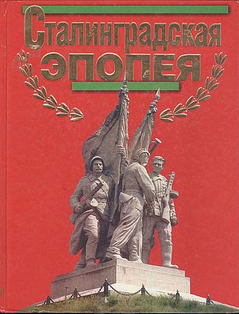 Сталинградская эпопея