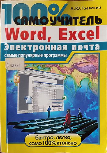 100 % самоучитель. Word, Excel, Электронная почта: самые популярные программы