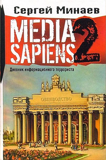 Media sapiens. Дневник информационного террориста