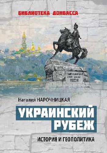 Украинский рубеж. История и геополитика