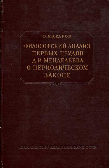 Философский анализ первых трудов Д.И. Менделеева о периодическом законе (1869-1871)