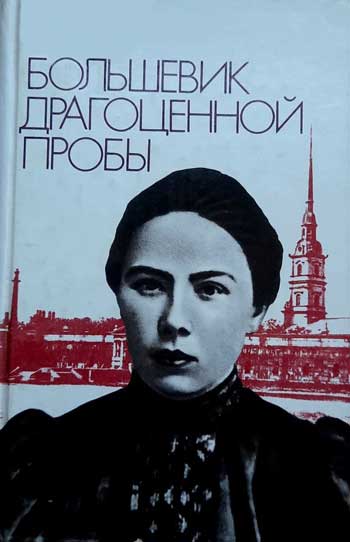 Большевик драгоценной пробы: Документальное повествование о Н.К.Крупской