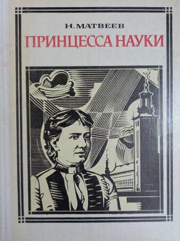 Принцесса науки: Софья Ковалевская. Повесть о жизни