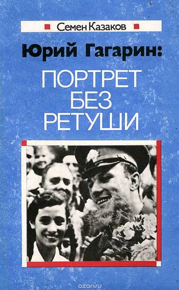 Юрий Гагарин:  портрет без ретуши