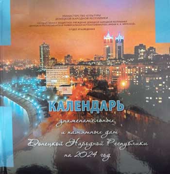 Календарь знаменательных и памятных дат Донецкой Народной Республики. 2024 год 