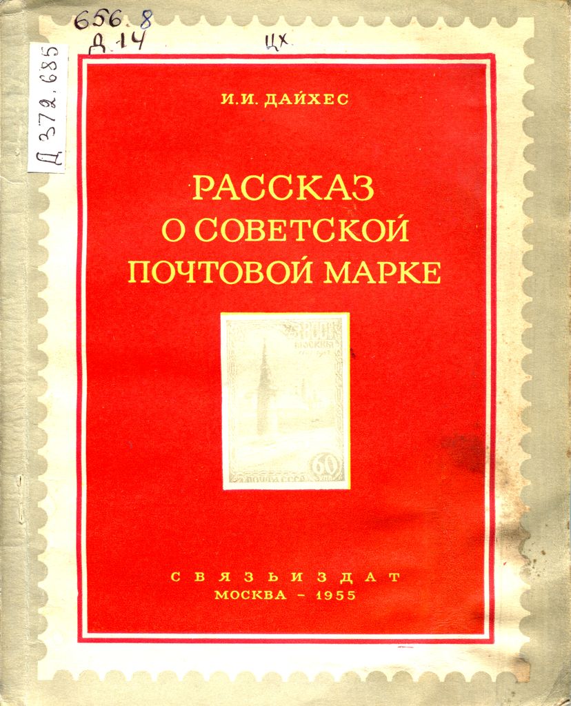Рассказ о советской почтовой марке