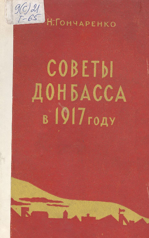 Советы Донбасса в 1917 г.