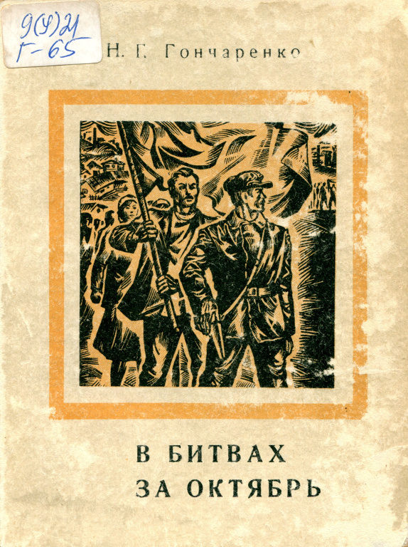 В битвах за Октябрь (март 1917 – март 1918 гг.)