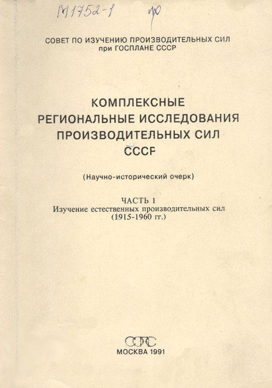 Комплексные региональные исследования производственных сил СССР