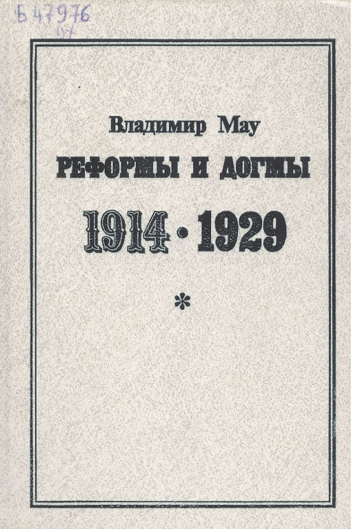 Реформы и догмы 1914–1929