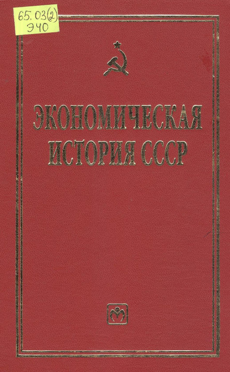 Экономическая история СССР