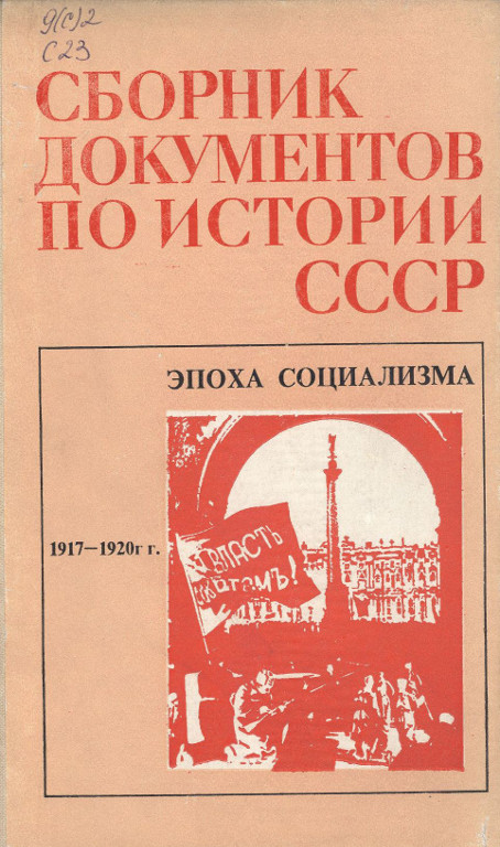 Сборник документов по истории СССР
