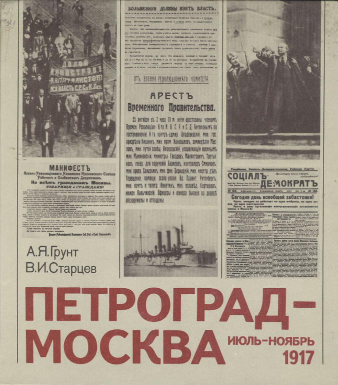 Петроград – Москва. Июль-ноябрь 1917
