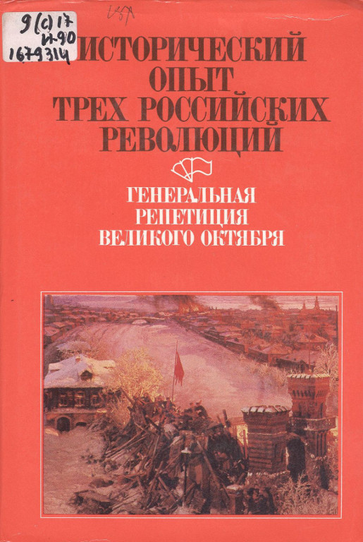 Исторический опыт трех российских революций