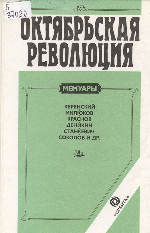 Октябрьская революция: мемуары