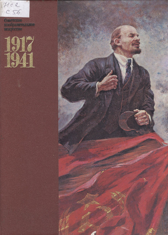 Советское изобразительное искусство 1917-1941