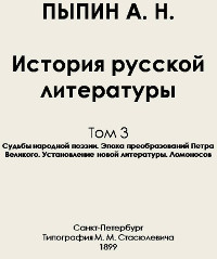 История русской литературы Т. 3.